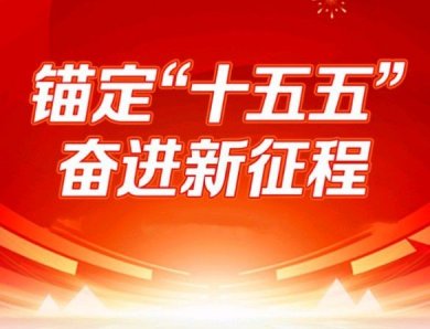 �۽���ʮ���塱������ҵ��չ��ͼ Ǯ����